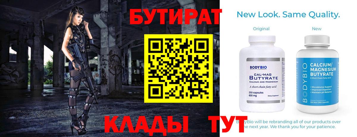 Бутират Butirat Красноярск